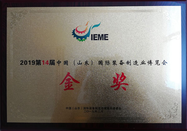 國際裝備制造業(yè)博覽會(huì)金獎(jiǎng)