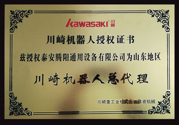 川崎機(jī)器人授權(quán)證書(shū)
