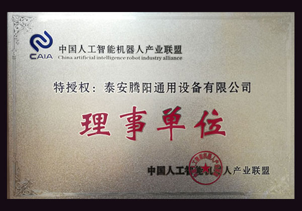 中國人工智能機器人產(chǎn)業(yè)聯(lián)盟理事單位