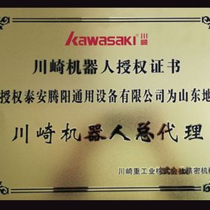 川崎機(jī)器人授權(quán)證書(shū)